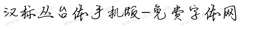汉标丛台体手机版字体转换