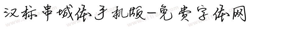 汉标串城体手机版字体转换