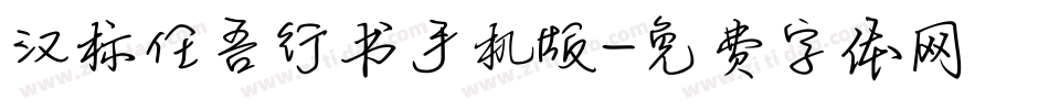 汉标任吾行书手机版字体转换