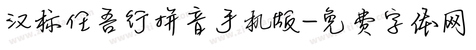 汉标任吾行拼音手机版字体转换