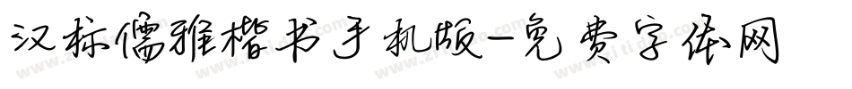 汉标儒雅楷书手机版字体转换