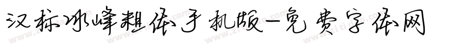 汉标冰峰粗体手机版字体转换