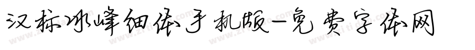 汉标冰峰细体手机版字体转换