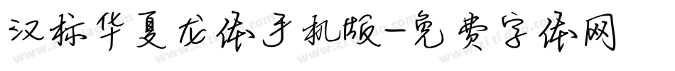 汉标华夏龙体手机版字体转换