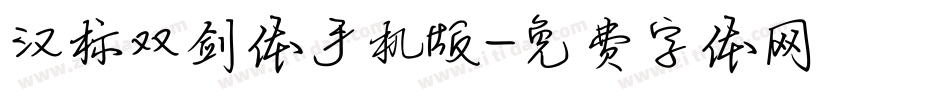 汉标双剑体手机版字体转换