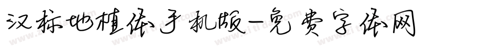 汉标地植体手机版字体转换