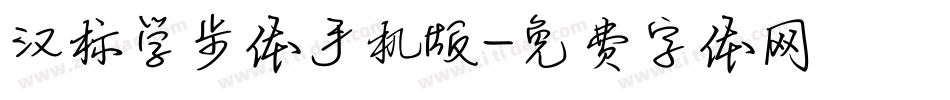 汉标学步体手机版字体转换