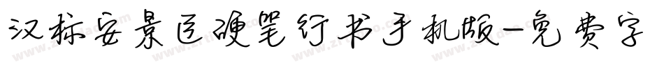 汉标安景臣硬笔行书手机版字体转换