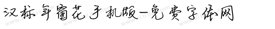 汉标年窗花手机版字体转换