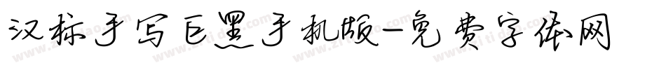 汉标手写巨黑手机版字体转换