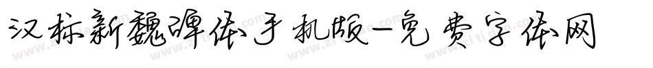 汉标新魏碑体手机版字体转换