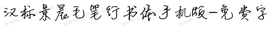 汉标景晨毛笔行书体手机版字体转换