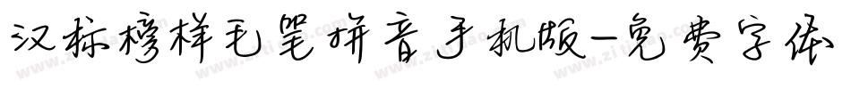 汉标榜样毛笔拼音手机版字体转换