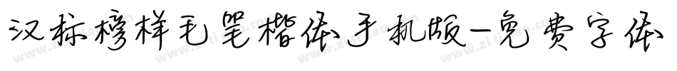汉标榜样毛笔楷体手机版字体转换