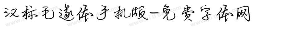 汉标毛遂体手机版字体转换