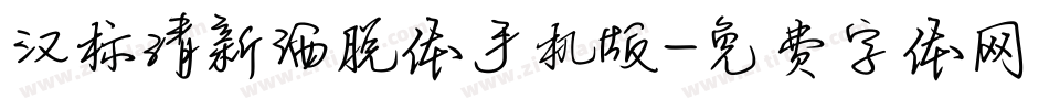 汉标清新洒脱体手机版字体转换