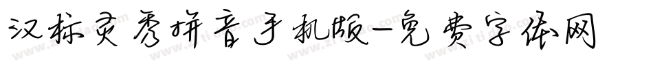 汉标灵秀拼音手机版字体转换