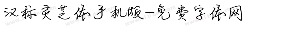 汉标灵芝体手机版字体转换