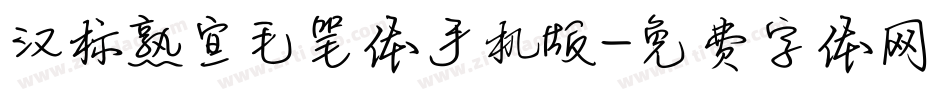 汉标熟宣毛笔体手机版字体转换
