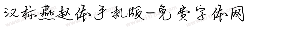 汉标燕赵体手机版字体转换