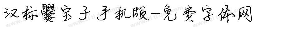 汉标爨宝子手机版字体转换