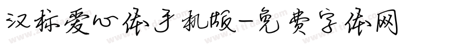 汉标爱心体手机版字体转换