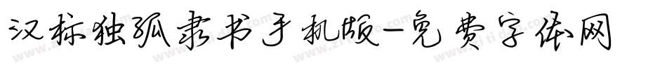 汉标独孤隶书手机版字体转换
