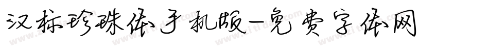 汉标珍珠体手机版字体转换