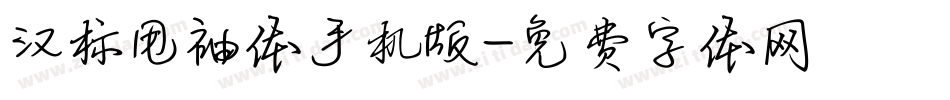 汉标甩袖体手机版字体转换