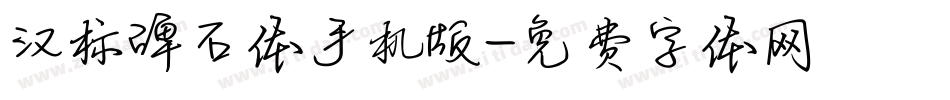 汉标碑石体手机版字体转换