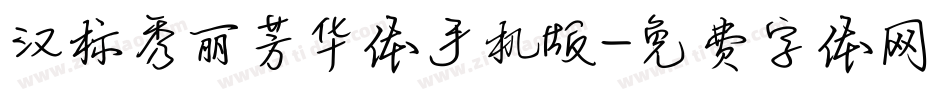 汉标秀丽芳华体手机版字体转换