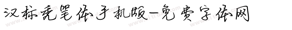 汉标秃笔体手机版字体转换
