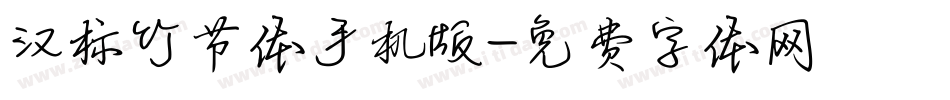 汉标竹节体手机版字体转换