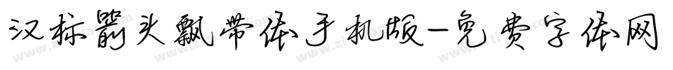 汉标箭头飘带体手机版字体转换