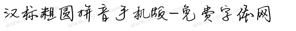 汉标粗圆拼音手机版字体转换