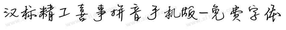汉标精工喜事拼音手机版字体转换