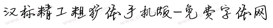 汉标精工粗犷体手机版字体转换