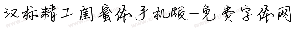汉标精工闺蜜体手机版字体转换