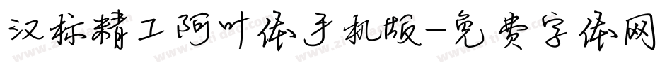汉标精工阿叶体手机版字体转换