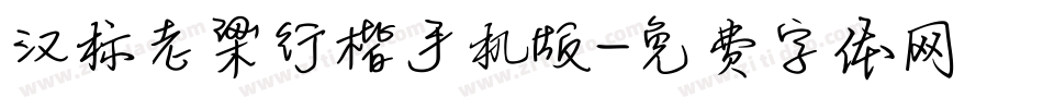 汉标老梁行楷手机版字体转换