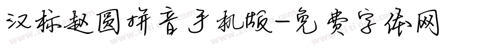 汉标赵圆拼音手机版字体转换