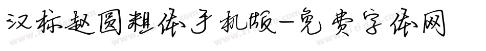汉标赵圆粗体手机版字体转换