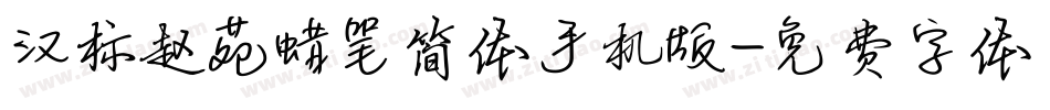 汉标赵苑蜡笔简体手机版字体转换