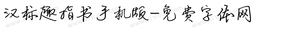 汉标趣指书手机版字体转换