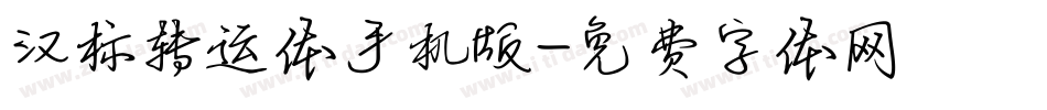 汉标转运体手机版字体转换