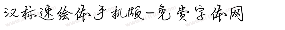 汉标速绘体手机版字体转换