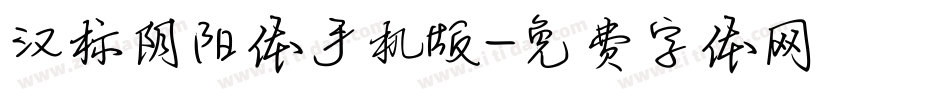 汉标阴阳体手机版字体转换