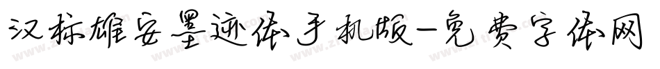 汉标雄安墨迹体手机版字体转换