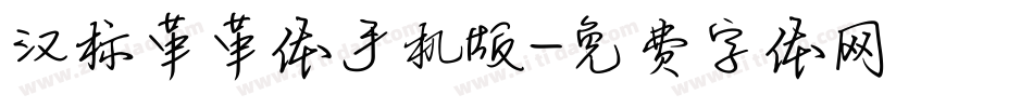 汉标革革体手机版字体转换