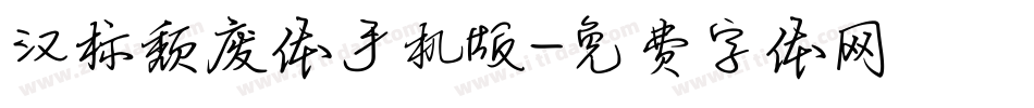 汉标颓废体手机版字体转换